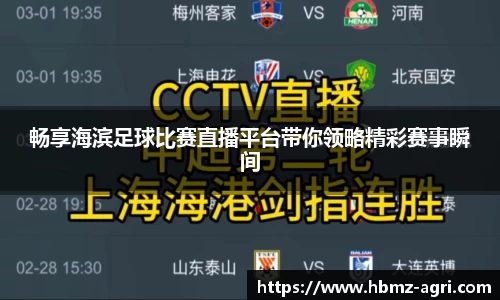 畅享海滨足球比赛直播平台带你领略精彩赛事瞬间