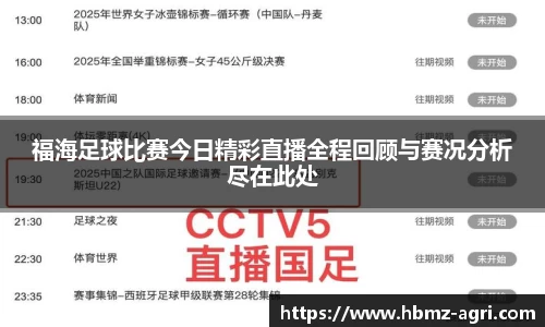 福海足球比赛今日精彩直播全程回顾与赛况分析尽在此处