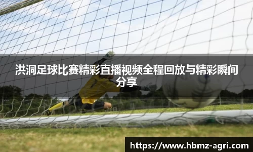 洪洞足球比赛精彩直播视频全程回放与精彩瞬间分享