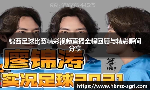 锦西足球比赛精彩视频直播全程回顾与精彩瞬间分享