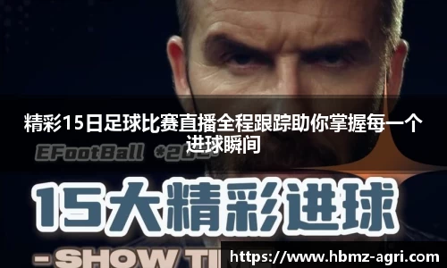 精彩15日足球比赛直播全程跟踪助你掌握每一个进球瞬间