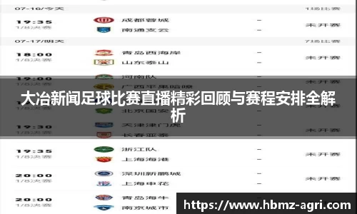 大冶新闻足球比赛直播精彩回顾与赛程安排全解析