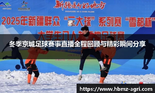 冬季京城足球赛事直播全程回顾与精彩瞬间分享