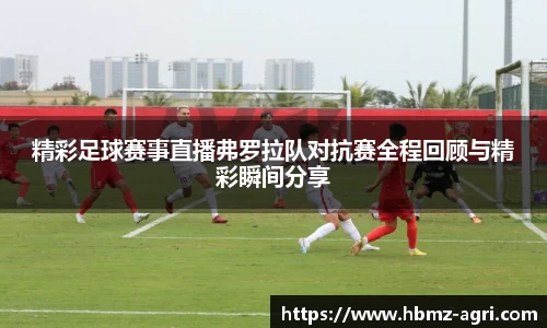精彩足球赛事直播弗罗拉队对抗赛全程回顾与精彩瞬间分享