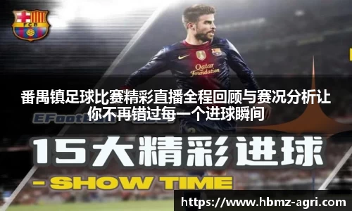 番禺镇足球比赛精彩直播全程回顾与赛况分析让你不再错过每一个进球瞬间