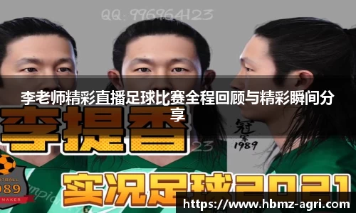 李老师精彩直播足球比赛全程回顾与精彩瞬间分享