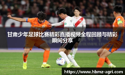 甘肃少年足球比赛精彩直播视频全程回顾与精彩瞬间分享