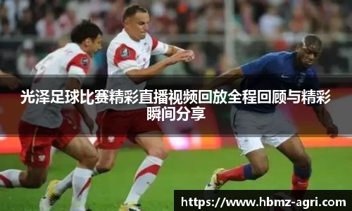 光泽足球比赛精彩直播视频回放全程回顾与精彩瞬间分享