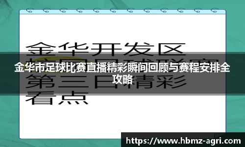 金华市足球比赛直播精彩瞬间回顾与赛程安排全攻略