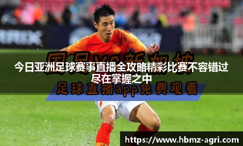 今日亚洲足球赛事直播全攻略精彩比赛不容错过尽在掌握之中