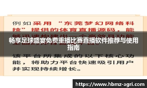 畅享足球盛宴免费重播比赛直播软件推荐与使用指南