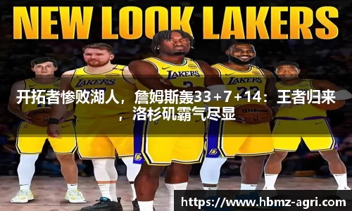 开拓者惨败湖人，詹姆斯轰33+7+14：王者归来，洛杉矶霸气尽显
