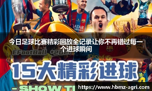 今日足球比赛精彩回放全记录让你不再错过每一个进球瞬间