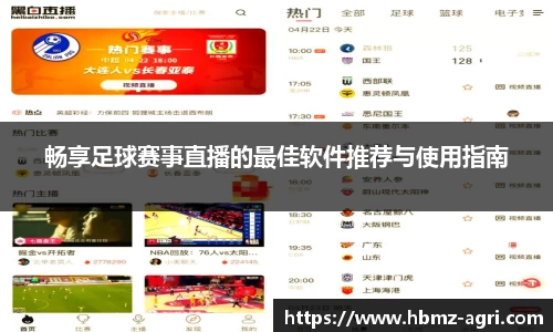畅享足球赛事直播的最佳软件推荐与使用指南