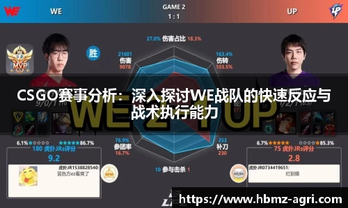 CSGO赛事分析：深入探讨WE战队的快速反应与战术执行能力