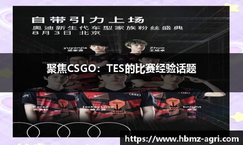 聚焦CSGO：TES的比赛经验话题