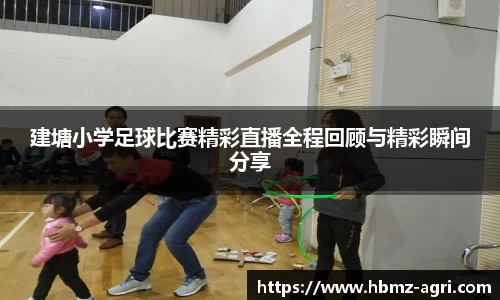 建塘小学足球比赛精彩直播全程回顾与精彩瞬间分享