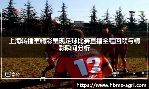 上海转播室精彩呈现足球比赛直播全程回顾与精彩瞬间分析
