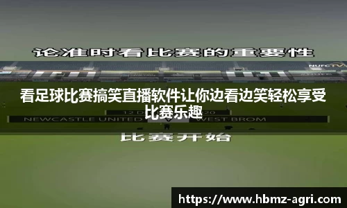 看足球比赛搞笑直播软件让你边看边笑轻松享受比赛乐趣
