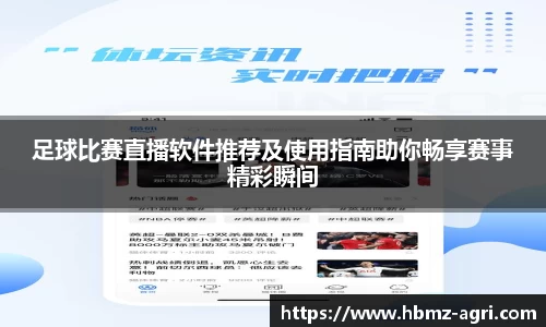 足球比赛直播软件推荐及使用指南助你畅享赛事精彩瞬间