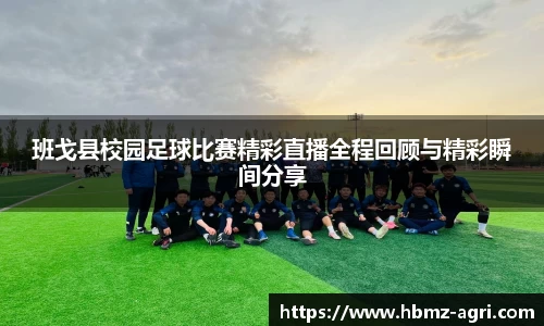 班戈县校园足球比赛精彩直播全程回顾与精彩瞬间分享