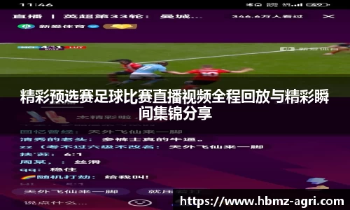 精彩预选赛足球比赛直播视频全程回放与精彩瞬间集锦分享