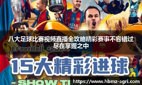 八大足球比赛视频直播全攻略精彩赛事不容错过尽在掌握之中