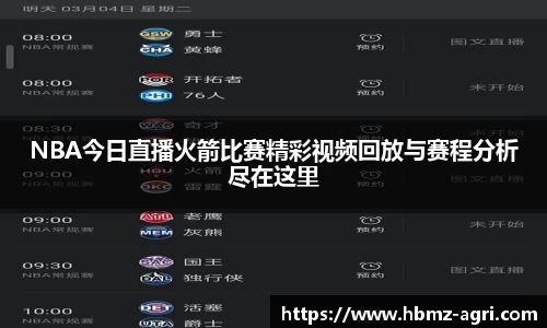 NBA今日直播火箭比赛精彩视频回放与赛程分析尽在这里