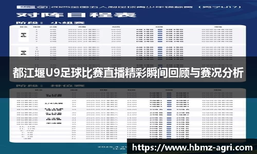 都江堰U9足球比赛直播精彩瞬间回顾与赛况分析