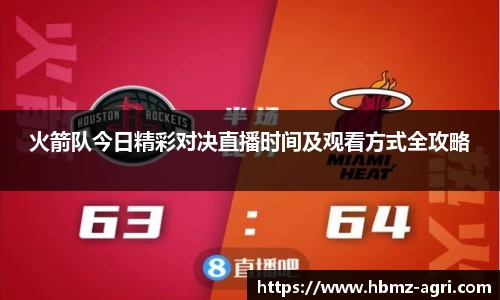 火箭队今日精彩对决直播时间及观看方式全攻略