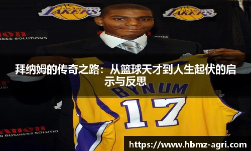 拜纳姆的传奇之路：从篮球天才到人生起伏的启示与反思