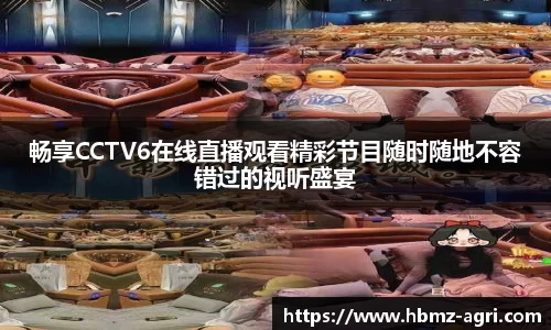 畅享CCTV6在线直播观看精彩节目随时随地不容错过的视听盛宴