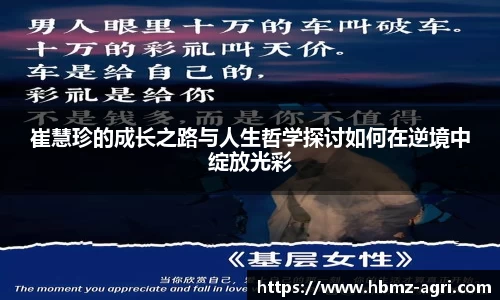 崔慧珍的成长之路与人生哲学探讨如何在逆境中绽放光彩