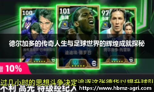德尔加多的传奇人生与足球世界的辉煌成就探秘