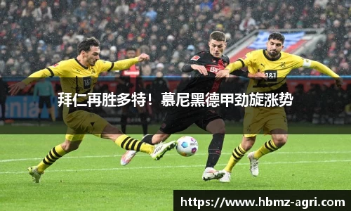 拜仁再胜多特！慕尼黑德甲劲旋涨势