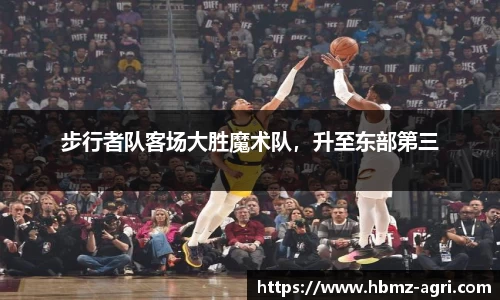 步行者队客场大胜魔术队，升至东部第三