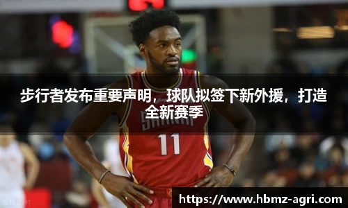 步行者发布重要声明，球队拟签下新外援，打造全新赛季