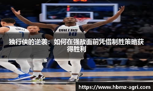 独行侠的逆袭：如何在强敌面前凭借制胜策略获得胜利