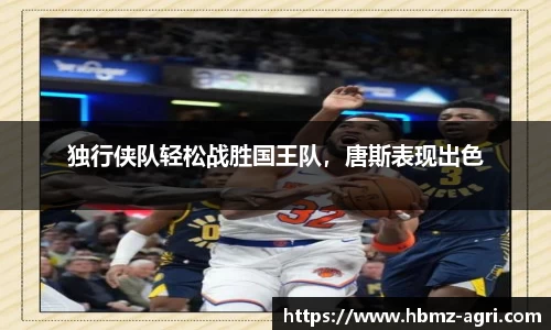 独行侠队轻松战胜国王队，唐斯表现出色