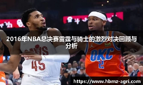 2016年NBA总决赛雷霆与骑士的激烈对决回顾与分析