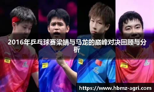 2016年乒乓球赛梁靖与马龙的巅峰对决回顾与分析