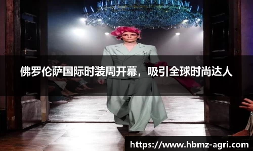 佛罗伦萨国际时装周开幕，吸引全球时尚达人