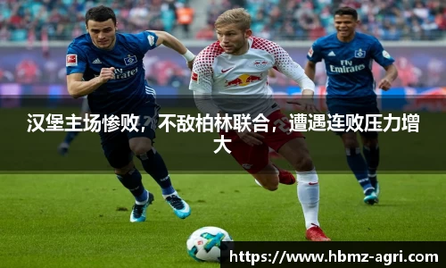 汉堡主场惨败，不敌柏林联合，遭遇连败压力增大
