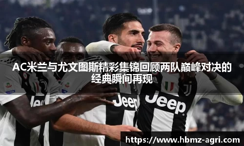 AC米兰与尤文图斯精彩集锦回顾两队巅峰对决的经典瞬间再现