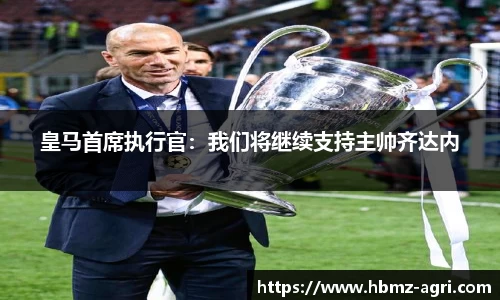 皇马首席执行官：我们将继续支持主帅齐达内