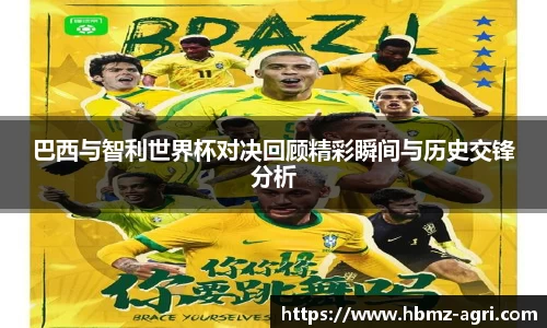 巴西与智利世界杯对决回顾精彩瞬间与历史交锋分析