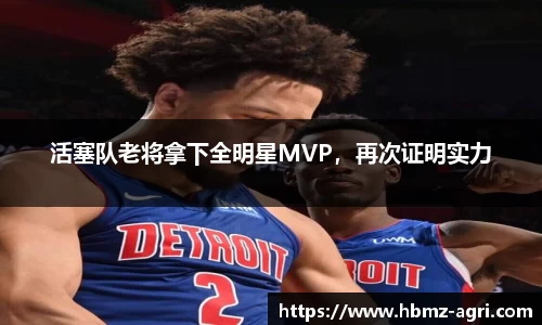 活塞队老将拿下全明星MVP，再次证明实力