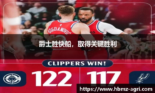 爵士胜快船，取得关键胜利