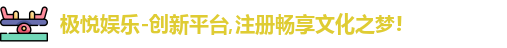 极悦娱乐