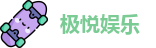 极悦娱乐